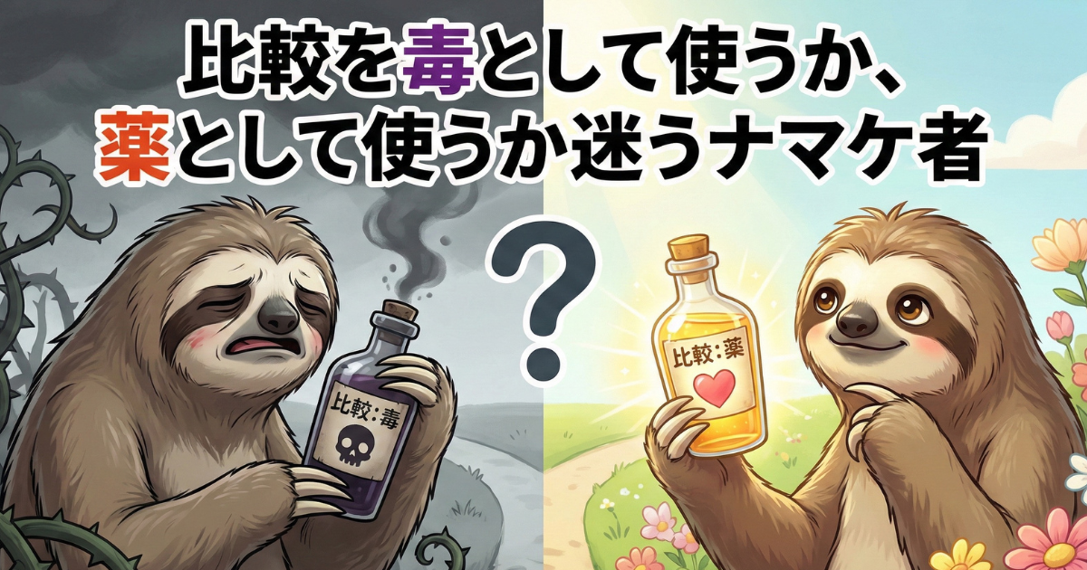 【図解】比較は「毒」にも「薬」にもなる：他人と比較して落ち込む（毒）か、成長の糧（薬）にするかは使い手次第。SNS疲れを防ぎ、メンタルを守るための心理学的選択を示すナマケ者のイラスト