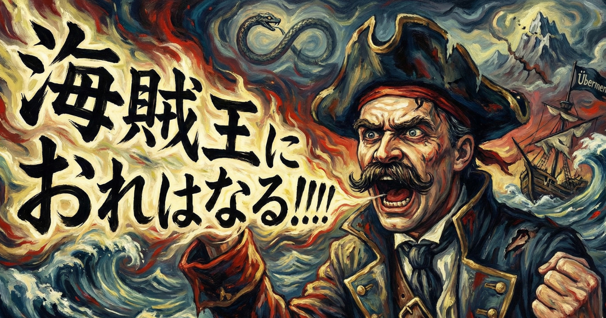 【パロディ図解】ニーチェの「超人（Übermensch）」とは？：「海賊王におれはなる!!!!」と叫ぶニーチェの姿で、「権力への意志（自ら価値を創造する力）」を表現。背景の「ウロボロス（永劫回帰）」と共に、困難な人生を愛し抜く実存的思想を解説