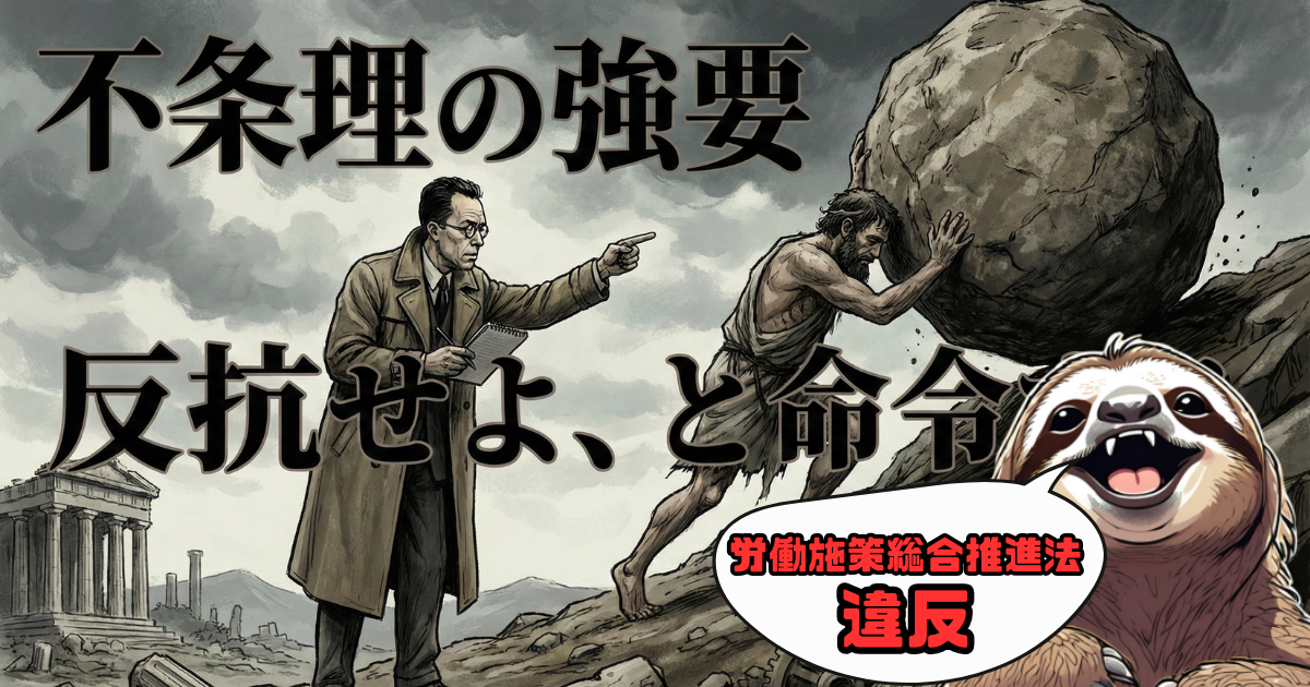 【爆笑パロディ】カミュの哲学はパワハラ？：シーシュポスに「不条理（無意味な仕事）」を強要し、「反抗せよ（やりがいを持て）」と命令するカミュに対し、ナマケ者が「労働施策総合推進法違反」とツッコミを入れる図。実存主義と現代の労働問題を掛け合わせた風刺画