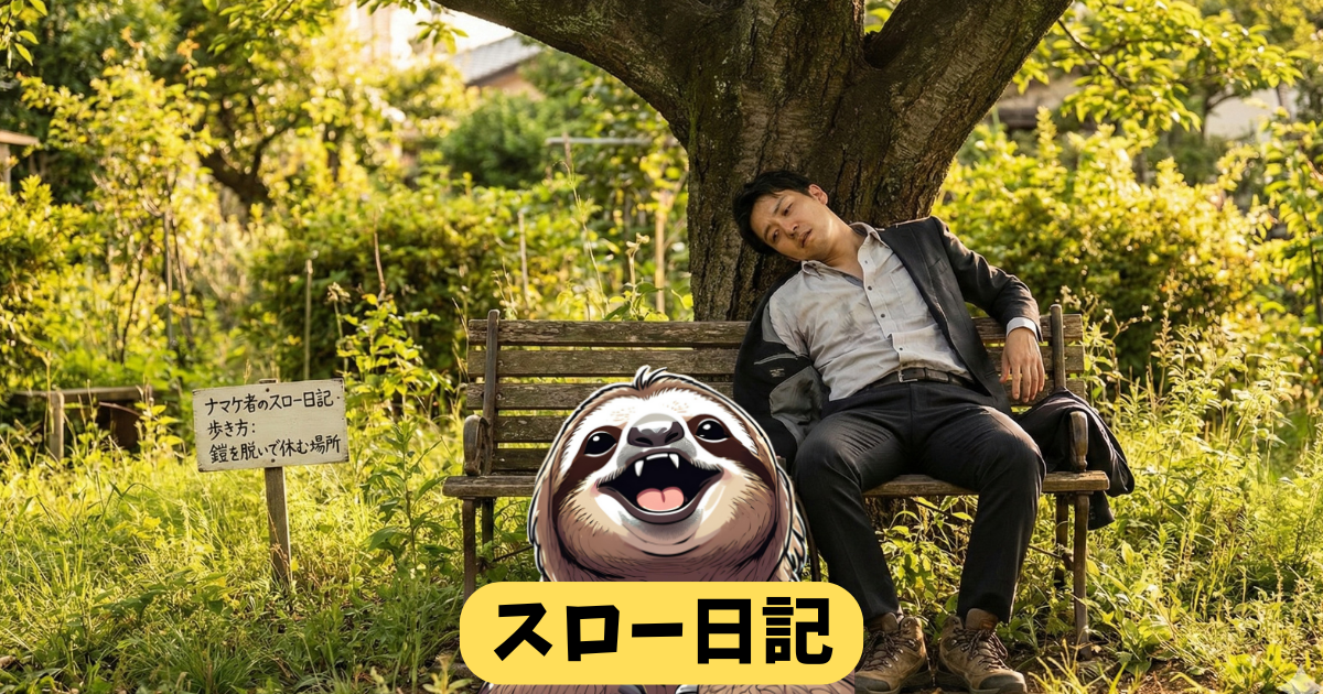 【ナマケ者のスロー日記・歩き方】「仕事に疲れた社会人」が鎧を脱いで休む場所
