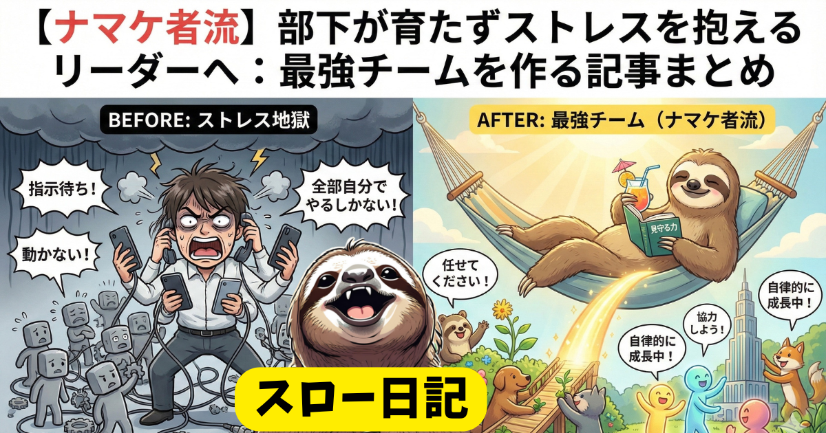 【ナマケ者流】部下が育たずストレスを抱えるリーダーへ：最強チームを作る記事まとめ
