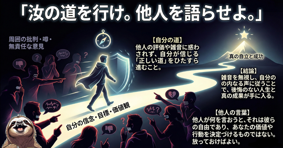 【図解】才能を開花させるマインドセット「汝の道を行け。他人を語らせよ。」：周囲の批判や無責任な噂（他人の言葉）に惑わされず、自分の信念や価値観（自分の道）を貫くことこそが、真の自立と成功につながるという教え