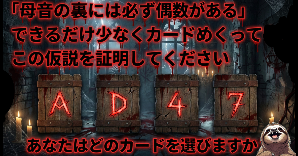 【思考停止テスト】確証バイアスを体験する「ウェイソン選択課題」のクイズ画像。「母音の裏には必ず偶数がある」という仮説を証明するため、A・D・4・7のカードから最小限の枚数をめくる論理的思考テスト。AI時代に必須のクリティカルシンキング（批判的思考）を試す図解