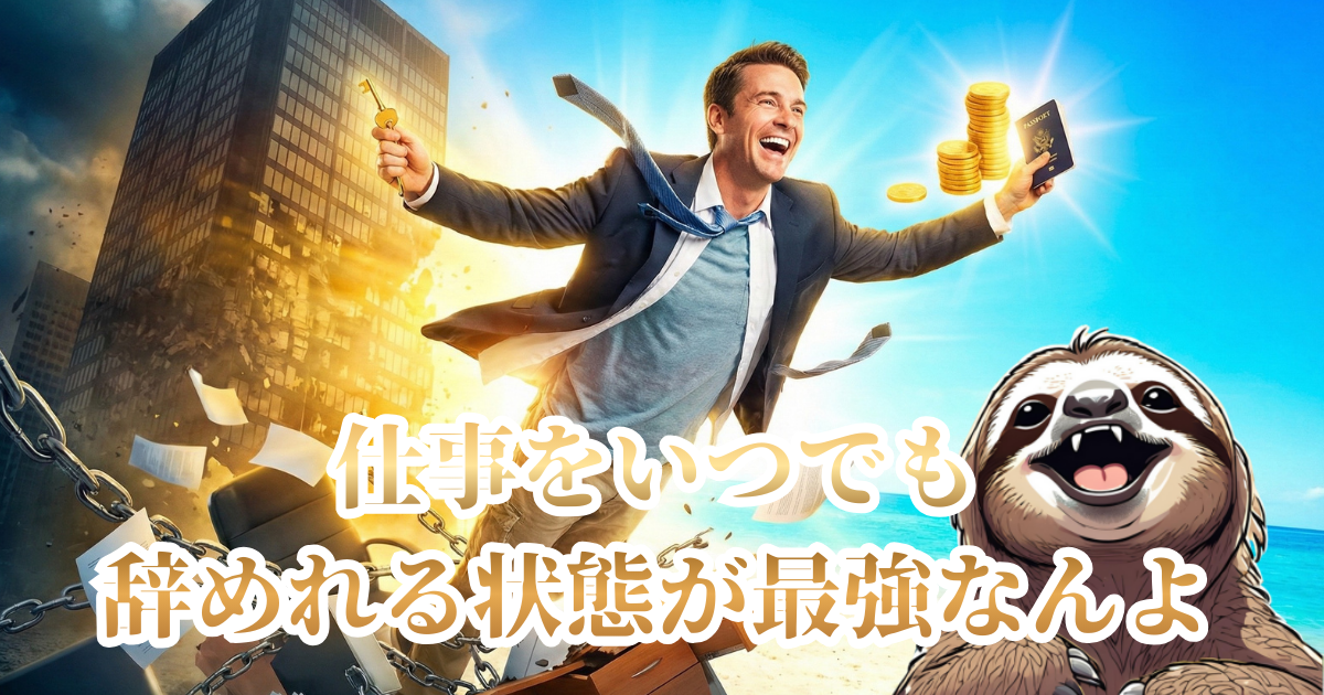 【イメージ】サザエさん症候群を根本から解消する最強のマインドセット「仕事をいつでも辞められる状態」:崩壊するオフィス(会社への依存)から鎖を引きちぎって抜け出し、自由を手にして歓喜する男性の姿。転職スキルや貯金など「逃げ道」を持つことこそが、日曜日の絶望を消し去る究極の解決策であることを表現したイラスト