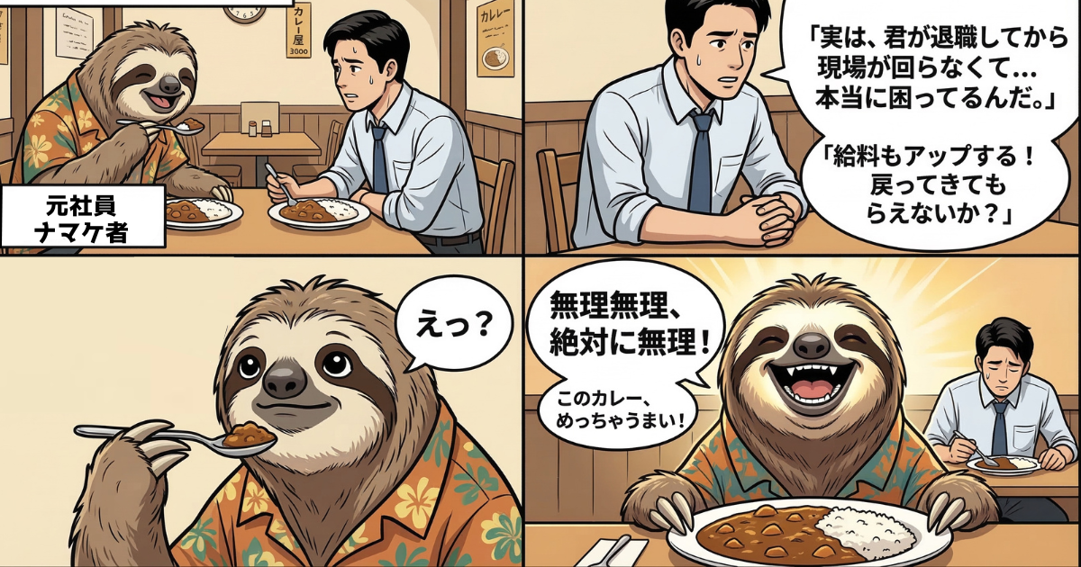 【4コマ漫画】パワハラ会社への最高の仕返し（復讐）の結末：退職後に「現場が回らないから給料アップで戻ってきて」と泣きつく元上司に対し、美味しいカレーを食べながら「絶対に無理！」と笑顔で一蹴し、自分の幸せな人生を歩む退職者の完全勝利を描いた痛快なイラスト