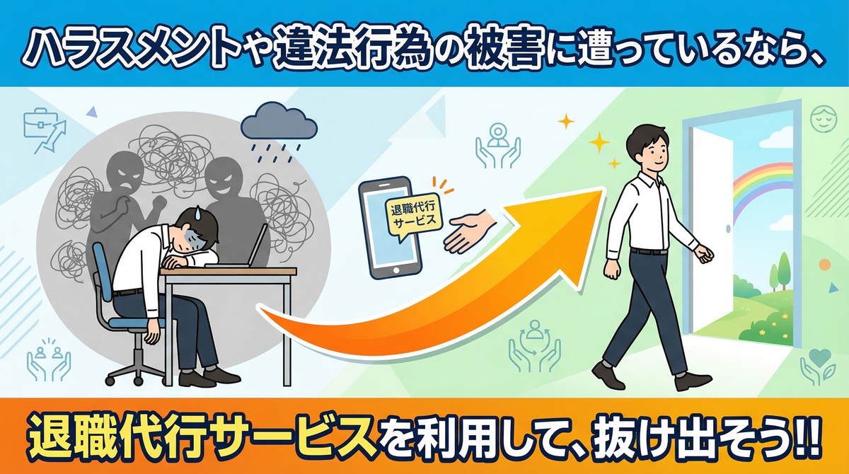 【図解】理不尽な人から身を守る最終手段「退職代行サービス」：ハラスメントや違法行為を繰り返す相手が自滅するのを待つのではなく、スマホ一つで第三者に交渉を任せ、ブラックな環境から安全かつ確実に抜け出す（逃げる）方法を推奨するイラスト